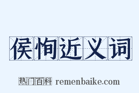 侯恂近义词是什么意思的图片